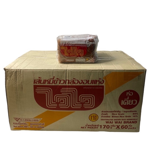 ไวไว WAI WAI เส้นหมี่ข้าวกล้องอบแห้ง สูตรเจ สีน้ำตาล170g Dehydrated Brown Rice Vermicelli 1ลัง/จำนวน 60 แพค ราคาส่งยกลัง