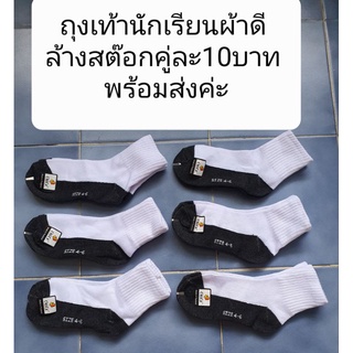 ถุงเท้านักเรียนขาวพื้นเทา ล้างสต๊อก คู่ละ10บาท มีทุกไซค์ พร้อมส่งค่ะ