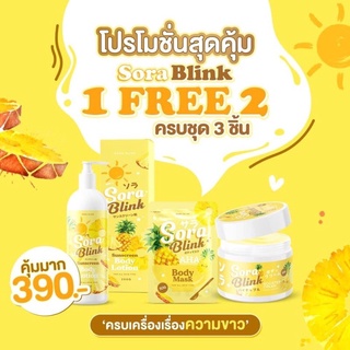 Sora Blink 1 แถม 2 ครีมสับปะรด สารสกัดเอนไซม์สับปะรดเจ้าแรกในไทย ลดสิวหลัง ผิวขาวใส ตัวดัง Tiktok