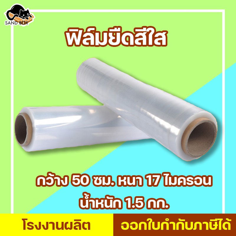 ฟิล์มยืด ฟิล์มพันพาเลท กว้าง 50 cm หนา 17 ไมครอน ฟิล์มยืด สีใส