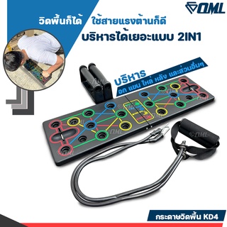 OML KD4 บอร์ดวิดพื้น เล่นพร้อมยางยืดแรงต้านได้ 2IN1 คุ้มที่สุด!! กระดานวิดพื้น ดันพื้น วิดพื้น แผ่นวิดพื้น ที่วิดพื้น