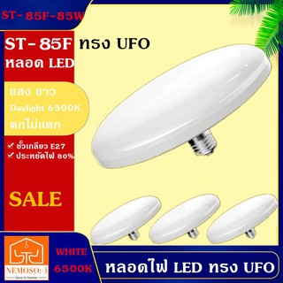 NEMOSO หลอด LED ทรงUFO สีขาว ทนจัด ประหยัดจริง หลอดขั้ว E27 45W 55W 85W