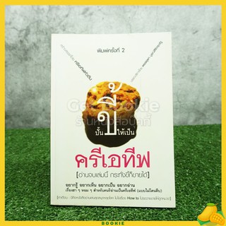 ปั้นขี้ให้เป็นครีเอทีฟ