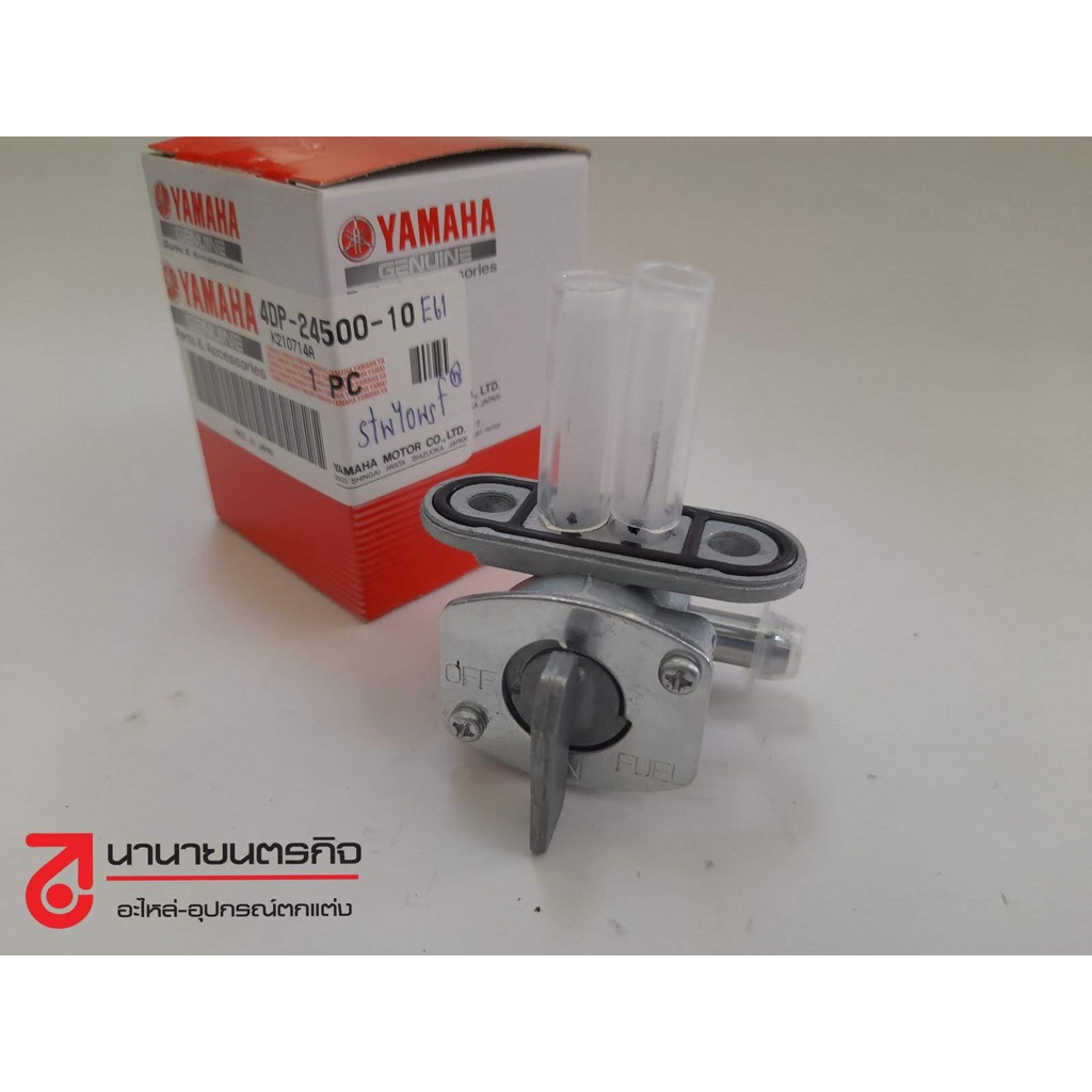 4DP2450010  ก๊อกน้ำมัน ท่อน้ำมันข้าง SR400 รุ่นหัวฉีด YZ85 YZ125 YZ250 YZ250F YZ450 แท้ YAMAHA 4DP-2