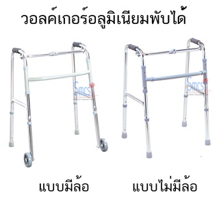 วอลค์เกอร์แบบมีล้อ/ไม่มีล้อ (Walker) พับได้