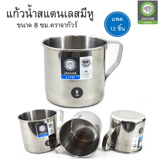 JAGUAR กระป๋องน้ำ 8ซม. จากัวร์ไลท์ แพค12 ใบ/1โหล  แก้วสแตนเลสมีหู หนา แข็งแรง (6040056)
