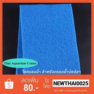 ใยกรองละเอียดอย่างดี ใยกรองน้ำ ขนาด 30 x 90 ซม. หนา 2 ซม. ดักตะกอน กรองน้ำบ่อปลา Filter