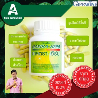 ส่งฟรี กรดไหลย้อน แผล จุกเสียด Gastra- Herb แกสตราเฮิร์บ ผงว่านหางจระเข้ ผงขมิ้นชัน มะขามป้อมสกัด ใบบัวบกสกัด ทับทิมสกัด