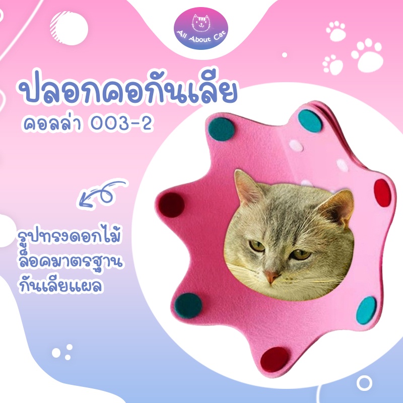 [ ABC cat ] [ คอลล่า003แบบ2 ] คอลล่าดอกไม้ ปลอกคอกันเลียแผล  คอลล่าสุนัข คอลล่าแมว