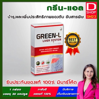 GREEN-L (กรีน-แอล) อาหารเสริมบำรุงตับ บำรุง ลดไขมีนในตับ ขับสารพิษในร่างกาย ยอดขายอันดับ 1 ของแท้ จากบริษัท ดีเน็ทเวิร์ค