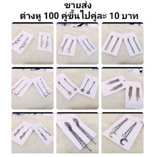 ต่างหู ต่างหูแฟชั่น ต่างหูขายส่ง ต่างหูระย้า ต่างหูแผง