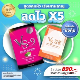 โปรแรง🔥รับเงินคืน10-30%+ของแถมเยอะ🔥 VS9 วีเอสไนน์ ลดน้ำหนัก กระชับสัดส่วน กำจัดไขมันส่วนเกิน ลดหิว (20แคปซูล)/ VS9