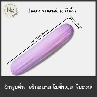 ปลอกหมอนข้าง สีพื้น ขนาดมาตราฐาน 35X115 เซนติเมตร สีชัดสีสด สีไม่ตก ไม่ขึ้นขุย (ต่อ1ใบ)