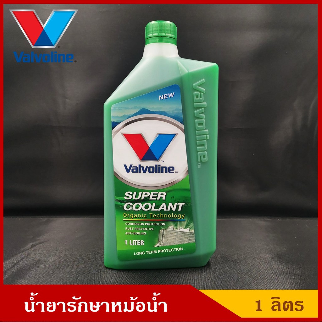 VALVOLINE น้ำยารักษาหม้อน้ำ Super Coolant น้ำยาหล่อเย็น น้ำยาหม้อน้ำ สีเขียว / สีชมพู ขนาด 1 ลิตร รา