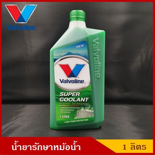 VALVOLINE น้ำยารักษาหม้อน้ำ Super Coolant น้ำยาหล่อเย็น น้ำยาหม้อน้ำ สีเขียว / สีชมพู ขนาด 1 ลิตร ราคา ขวดละ