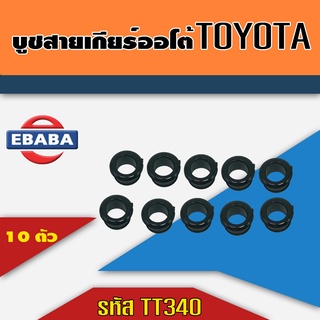 บูชสายเกียร์ออโต้ TOYOTA VIGO COROLLA VIOS D4D CAMRY บูชคันเกียร์ บูชสายเกียร์ TOYOTA ทุกรุ่น สีดำ ( 10ตัว ) รหัส TT340