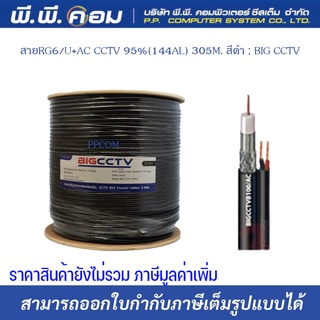 สายRG6/U+AC CCTV 95%(144AL) 305M. สีดำ ; BIG CCTV