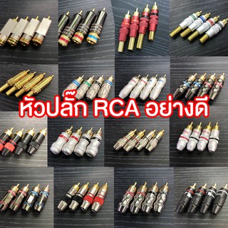 หัวปลั๊ก RCA อย่างดี P.RCA