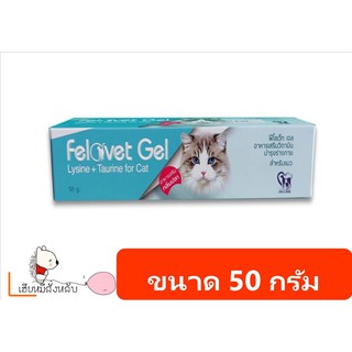 Felovet Gel วิตามินบำรุงร่างกายสำหรับแมว ขนาด 50 กรัม