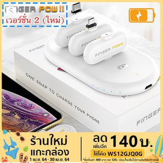 finger pow II เวอร์ชั่น2 แท้ ส่งด่วน 1-2 วัน มีเลขเช็คจากเว็บผู้ผลิตทุกชิ้น  แบตใหญ่ขึ้น ชาร์จเร็วขึ้น พาวเวอร์แบงค์