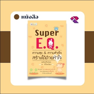 หนังสือ Super E.Q. ความสุข &amp; ความสำเร็จ สร้างได้ด้วยหัวใจ