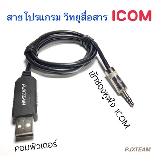 สายเคเบิล Usb Opc-478 สายโปรแกรมวิทยุ USB - TRS 3.5 mm. ปรับช่องความถี่ ชื่อช่อง ใส่โทน โค้ด รีพีทเตอร์ตั้งค่าต่างๆ