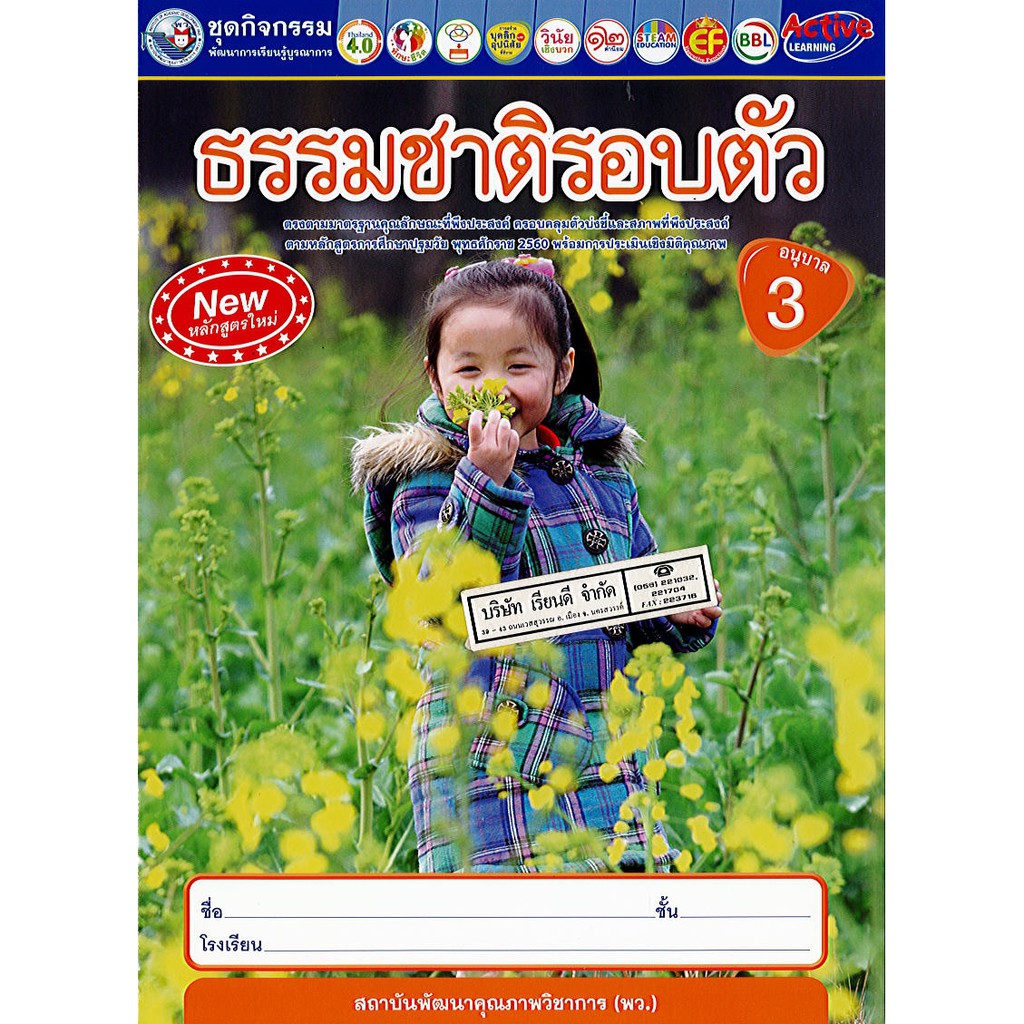 ชุดกิจกรรม ธรรมชาติรอบตัว อ.3 พว./42.-/8854515808704/8854515918204