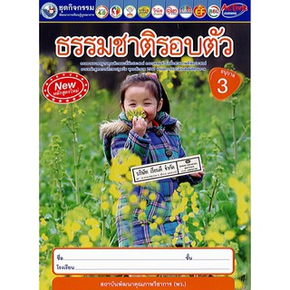 ชุดกิจกรรม ธรรมชาติรอบตัว อ.3 พว./38.-/8854515808704/8854515918204