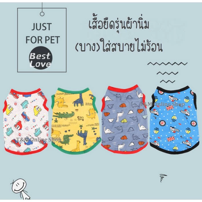 เสื้อสัตว์เลี้ยง เสื้อสุนัข แมว ผ้านิ่มมาก ใส่สบายยืดได้เยอะ พร้อมส่งในไทย T-006