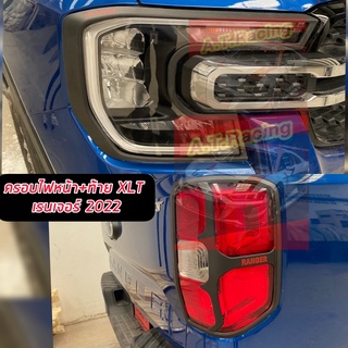 ครอบไฟหน้า / ครอบไฟท้าย รุ่น ( XLT ) !! ไฟหน้ารุ่นตัว TOP รุ่น WT // SPORT // XLT ครอบไฟTOPและรองTOP // Ford Ranger 22