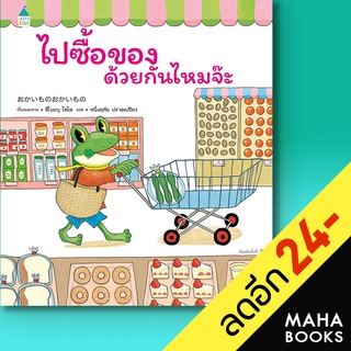 ไปซื้อของด้วยกันไหมจ๊ะ (ปกแข็ง) | Amarin Kids ชิโนะบุ ไซโต