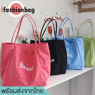 ifashionbag(IF1671) กระเป๋าผ้าใบใหญ่สีสันสดใส สะพายไหล่ ผ้าแคนวาส