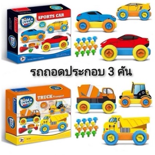 3in1 Build a Vehicle รถถอดประกอบ3คัน