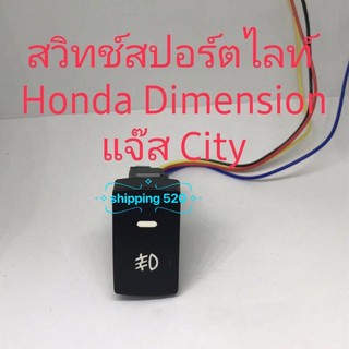 สวิทช์สปอร์ตไลท์ Honda Civic Dimension Jazz 05