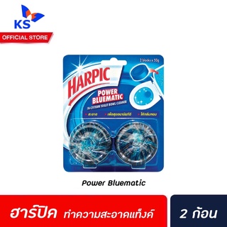 แพ็คคู่ Harpic  พาวเวอร์ บลูเมติก 50 กรัม ก้อนทำความสะอาดโถชักโครก (5523) ฮาร์ปิค Power Bluematic