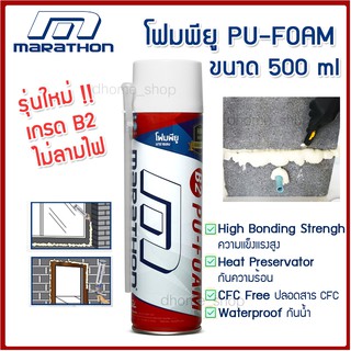 พียูโฟม อเนกประสงค์ อุดรอยรั่ว รอยร้าว Marathon เกรด B2 ไม่ลามไฟ ขนาด 500 ml.( PU Foam ) ไม่มีสาร CFC สีโฟม สีเหลืองอ่อน