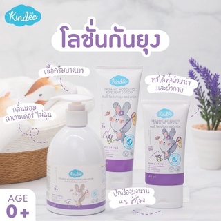 Kindee โลชั่นกันยุง ออแกนิค สำหรับเด็กแรกเกิดขึ้นไป 15ml, 80ml