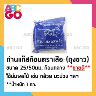 แก๊สบ่มผลไม้ ตราเสือ แก๊สก้อน บ่มกล้วย มะม่วง หยอดสัปปะรด แคลเซียมคาร์ไบด์ 1 กก. - Calcium Carbide