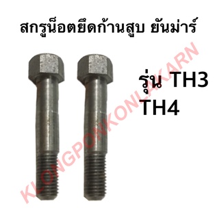 สกรูน็อตยึดก้านสูบ ยันม่าร์ รุ่น TH3-6  ( 1 คำสั่งซื้อ = 1 คู่ ) ( TH3 , TH4 , TH5 , TH6 ) สกรูยันม่าร์  น็อตยึดก้านสูบ