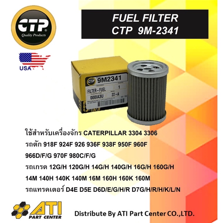 ไส้กรองน้ำมันโซล่า แคทเตอร์พิลล่า CTP-9M2341