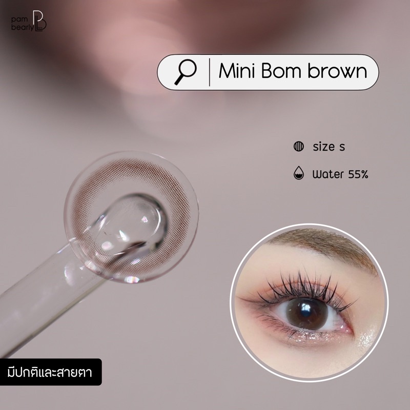 Mini Bom brown  คอนแทคเลนส์ สีธรรมชาติ ขนาดmini