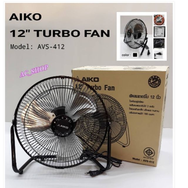 AVS-412 AIKO พัดลมตั้งโต๊ะ ขนาดใบพัดอลูมิเนียม 12 นิ้ว (ไม่ส่าย ปรับก้มเงยได้ ใช้ไฟบ้านทั่วไป) ***รับประกันมอเตอร์ 2ปี