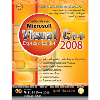 หนังสือเรียนฯ การเขียนโปรแกรม Microsoft  Visual C++2008