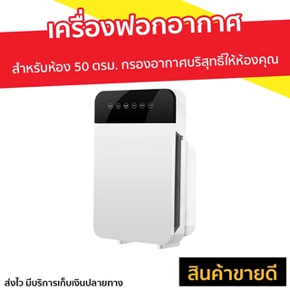 เครื่องฟอกอากาศ สำหรับห้อง 50 ตรม. กรองอากาศบริสุทธิ์ให้ห้องคุณ - ฟอกอากาศในห้อง เครื่องฟอกอากาศพกพา ที่ฟอกอากาศ