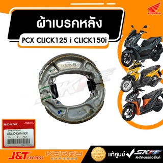 ผ้าเบรคหลัง สำหรับ รถจักรยานยนต์ ฮอนด้า รุ่น PCXทุกรุ่นและ Click125 i,Click150 i, แท้ศูนย์ HONDA (06430-KWN-900)