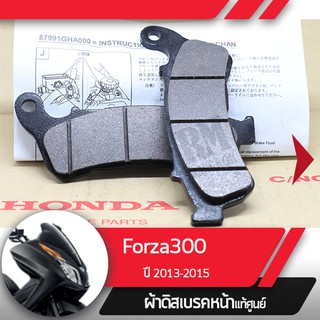 ผ้าดิกส์เบรคหน้าแท้ศูนย์ Forza300 ปี2013-2015  ผ้าดิสเบรก ผ้าดิสเบรค ผ้าเบรกหน้า ผ้าเบรคหน้า