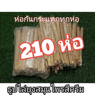 ธูปไล่ยุงห่อละ10บาทสีครีม ((((((ราคาส่ง210ห่อ ))))))) ธูปสมุนไพรมีกลิ่นหอม1ห่อมี30ก้าน ********""""