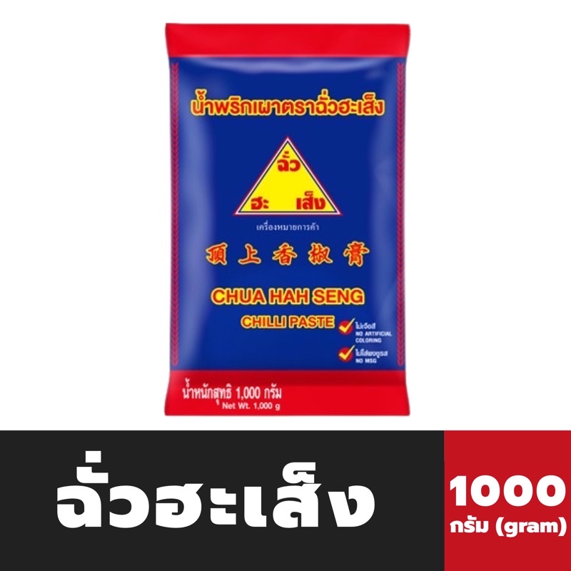 ถุงใหญ่ ฉั่วฮะเส็ง น้ำพริกเผา 1000 กรัม (0135) Chua Hah seng Chilli Sauce