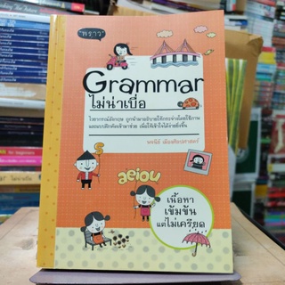 Grammar ไม่น่าเบื่อ เนื้อหาเข้มข้นแต่ไม่เครียด