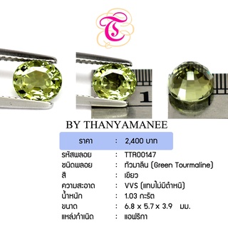 พลอยกรีนทัวมาลีน  Green Tourmailne ขนาด 6.8x5.7x3.9 มม. พลอยแท้ มีใบรับรอง